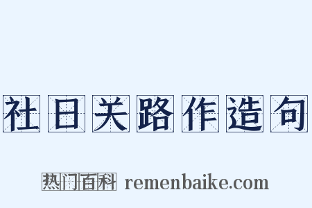 社日关路作造句是什么意思的图片